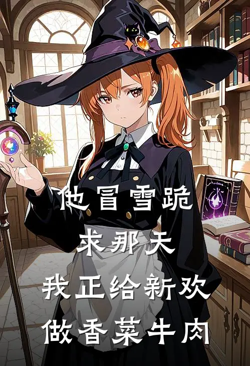 他冒雪跪求那天，我正给新欢做香菜牛肉林序沈星晚已完结小说推荐_完整版小说他冒雪跪求那天，我正给新欢做香菜牛肉(林序沈星晚)
