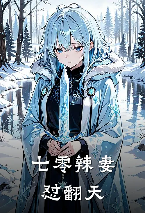 七零辣妻怼翻天林晚星王梅花完本热门小说_小说完结版七零辣妻怼翻天(林晚星王梅花)