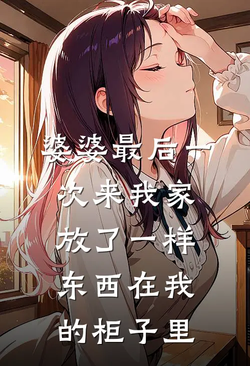 《婆婆最后一次来我家，放了一样东西在我的柜子里》志远陈志远火爆新书_婆婆最后一次来我家，放了一样东西在我的柜子里(志远陈志远)最新热门小说