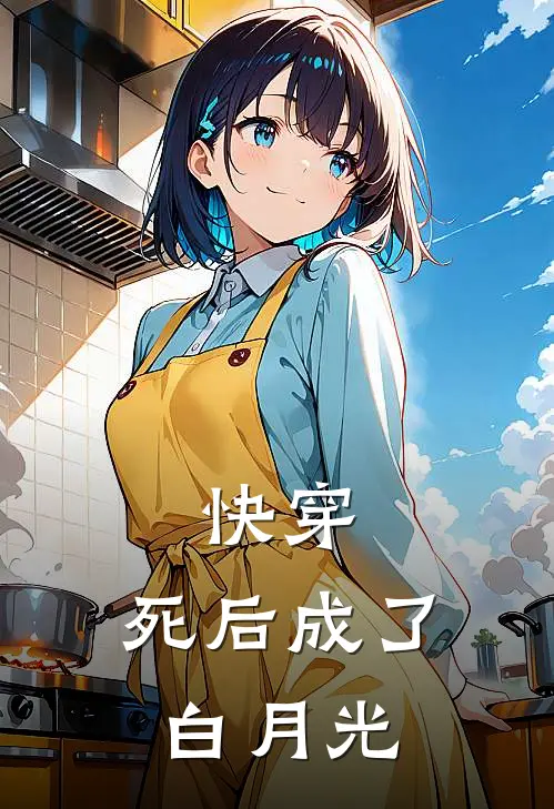 快穿：死后成了白月光陆泽言沈软软最新章节免费阅读_快穿：死后成了白月光全集免费阅读