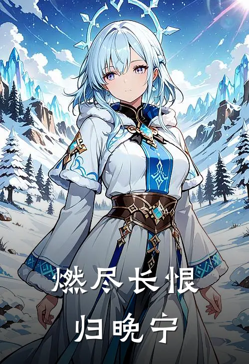 燃尽长恨归晚宁(墨燃楚晚宁)无弹窗小说免费阅读_小说免费阅读无弹窗燃尽长恨归晚宁墨燃楚晚宁