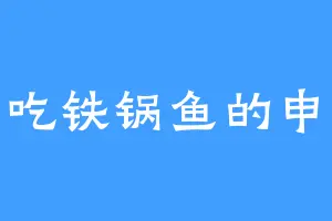 爱吃铁锅鱼的申公