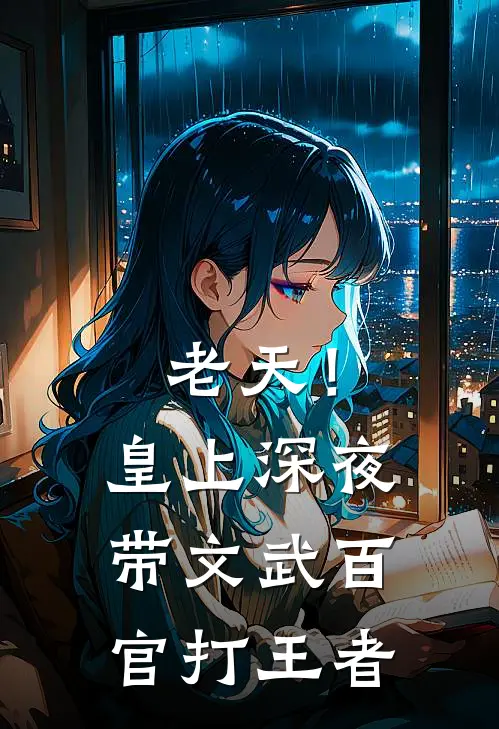 老天！皇上深夜带文武百官打王者(顾子星顾子义)全文在线阅读_(老天！皇上深夜带文武百官打王者)精彩小说
