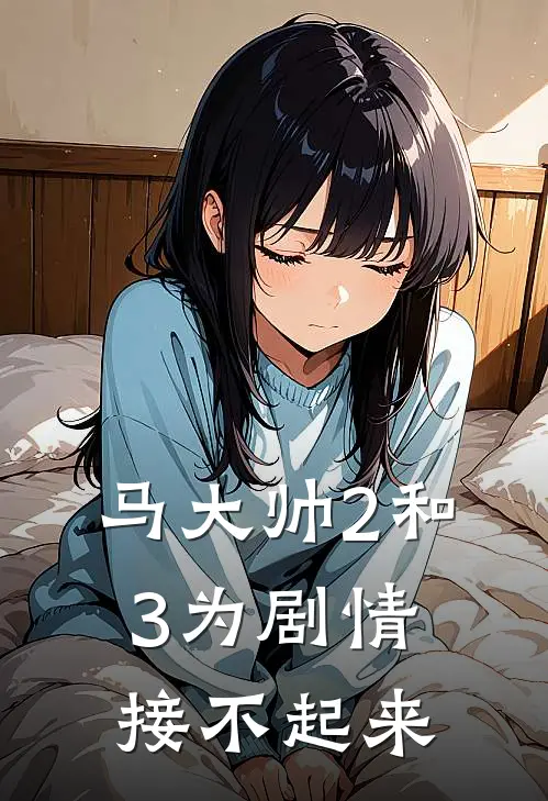 马大帅2和3为剧情接不起来