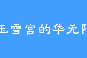 玉雪宫的华无阳