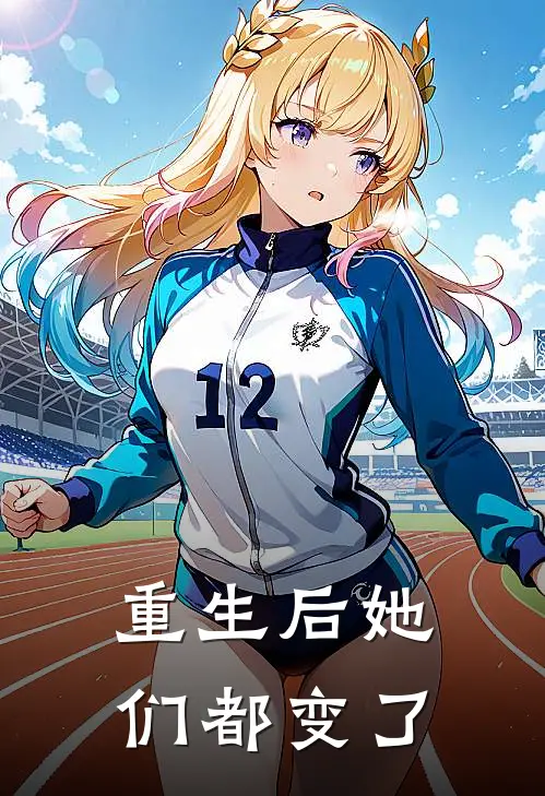 重生后她们都变了