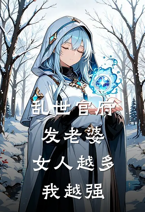 乱世官府发老婆，女人越多我越强(陈南李婉仙)完本小说推荐_最新章节列表乱世官府发老婆，女人越多我越强(陈南李婉仙)