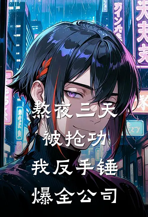 熬夜三天被抢功，我反手锤爆全公司苏晚林薇薇最热门小说_免费小说全集熬夜三天被抢功，我反手锤爆全公司(苏晚林薇薇)