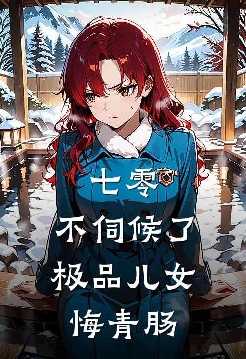 七零：不伺候了，极品儿女悔青肠