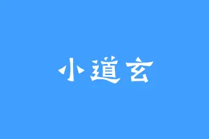 小道玄