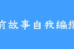 睡前故事自我编撰师