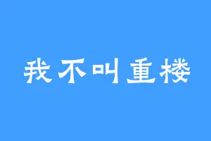 我不叫重楼