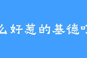 那么好惹的基德叮当