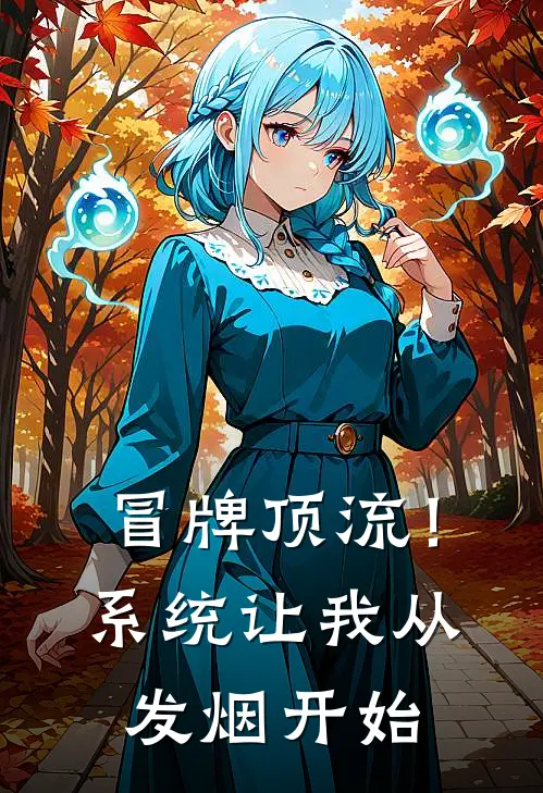 冒牌顶流！系统让我从发烟开始吴边吴皎完本小说推荐_免费小说全文阅读冒牌顶流！系统让我从发烟开始吴边吴皎