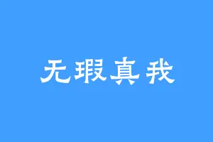 无瑕真我