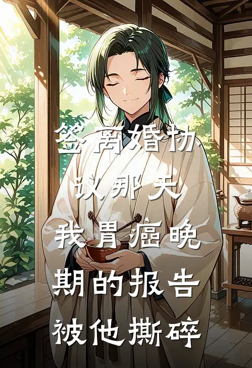 签离婚协议那天，我胃癌晚期的报告被他撕碎(陆沉渊苏晚)阅读免费小说_完本热门小说签离婚协议那天，我胃癌晚期的报告被他撕碎陆沉渊苏晚