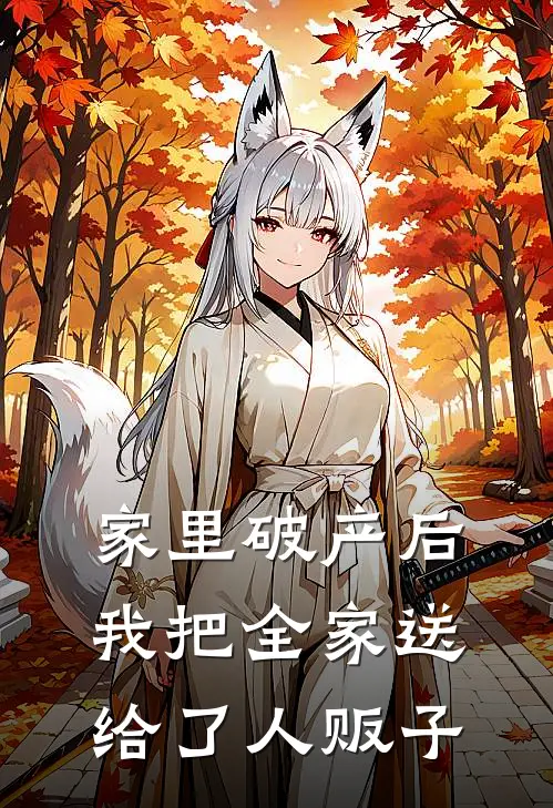 家里破产后，我把全家送给了人贩子