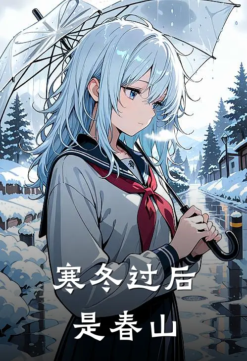 寒冬过后是春山谢建国若欣免费小说完整版_完结版小说阅读寒冬过后是春山(谢建国若欣)
