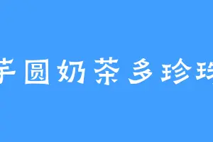 芋圆奶茶多珍珠