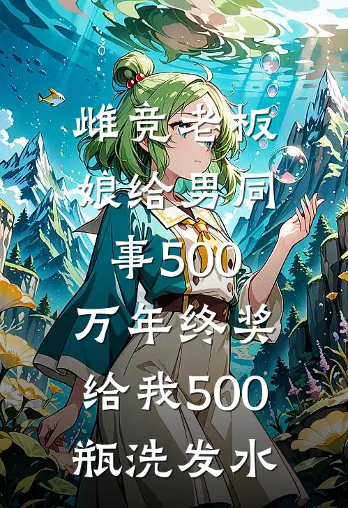 雌竞老板娘给男同事500万年终奖，给我500瓶洗发水宋攸宁老板娘热门免费小说_免费小说免费阅读雌竞老板娘给男同事500万年终奖，给我500瓶洗发水宋攸宁老板娘