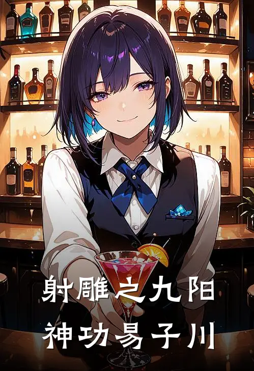 射雕之九阳神功易子川