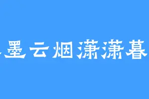 水墨云烟潇潇暮雨