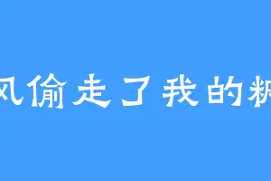 风偷走了我的糖