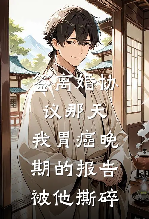 签离婚协议那天，我胃癌晚期的报告被他撕碎(陆沉渊苏晚)最新免费小说_完本小说免费阅读签离婚协议那天，我胃癌晚期的报告被他撕碎陆沉渊苏晚