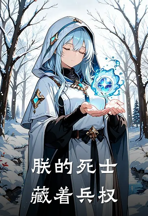 朕的死士藏着兵权萧玦昀昭最新完结小说推荐_在线免费小说朕的死士藏着兵权(萧玦昀昭)