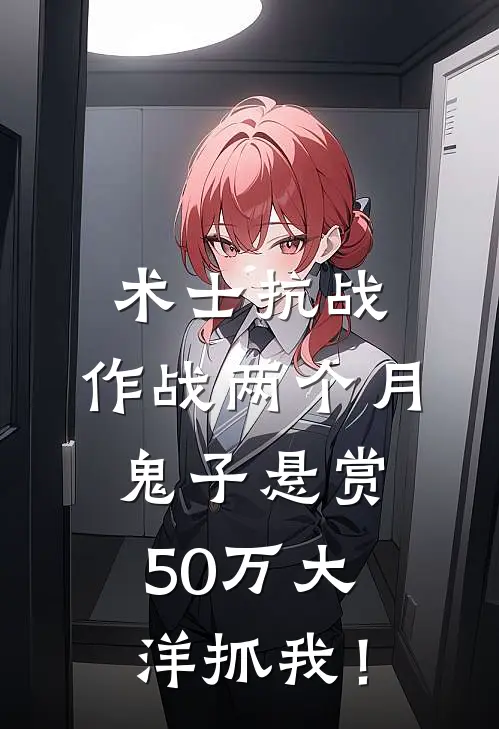 术士抗战：作战两个月，鬼子悬赏50万大洋抓我！