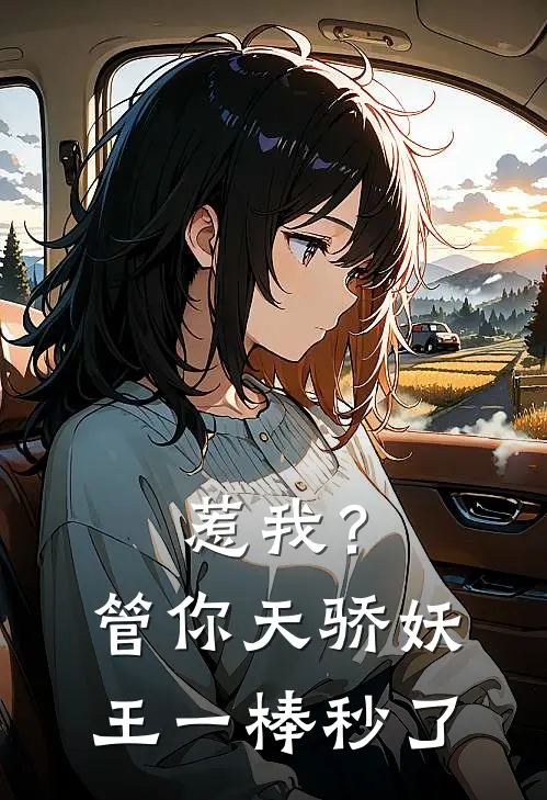 惹我？管你天骄妖王，一棒秒了