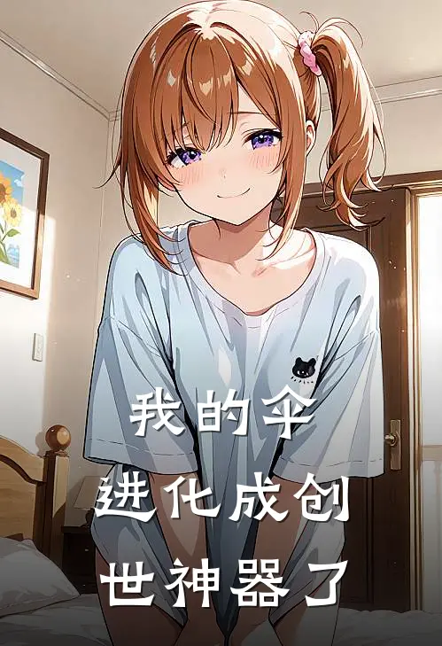 林越赵虎(我的伞，进化成创世神器了)全集阅读_《我的伞，进化成创世神器了》全文免费阅读