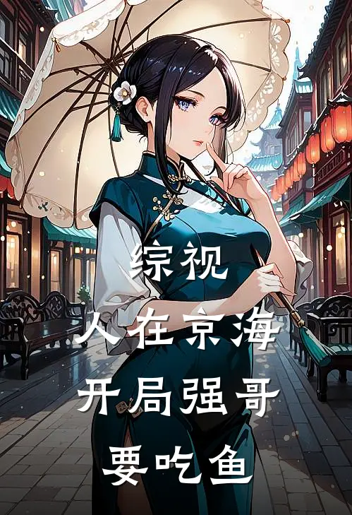综视：人在京海，开局强哥要吃鱼