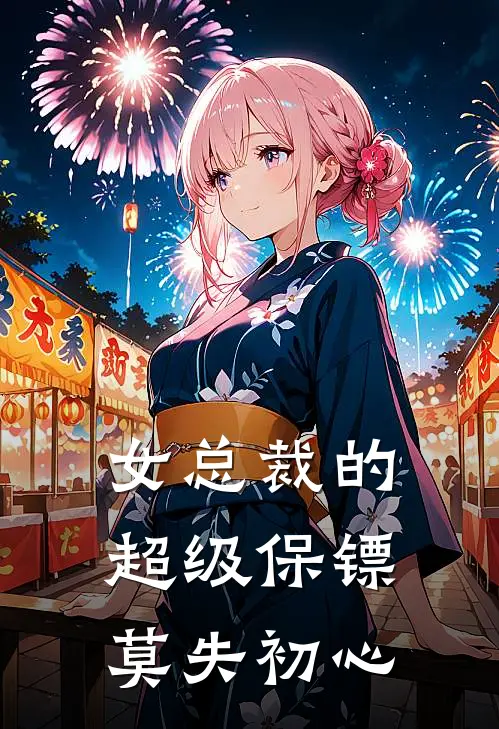 女总裁的超级保镖莫失初心