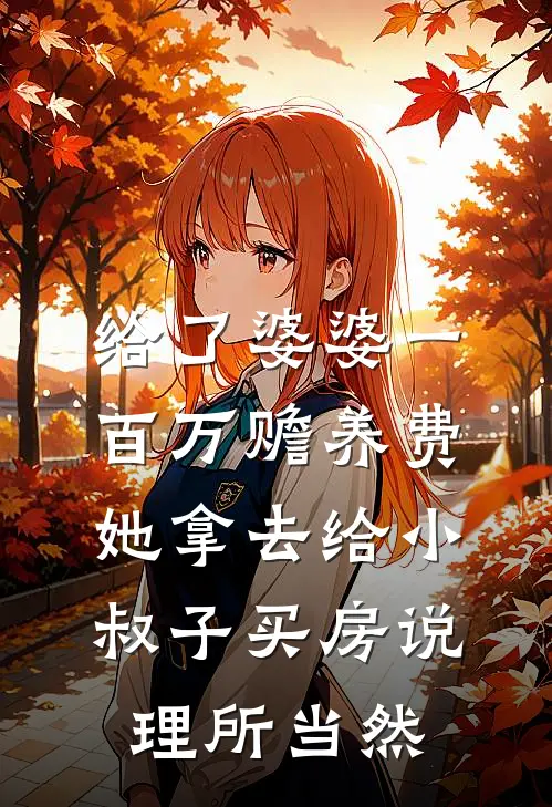 给了婆婆一百万赡养费，她拿去给小叔子买房说理所当然周建国建业全本免费完结小说_免费小说完结给了婆婆一百万赡养费，她拿去给小叔子买房说理所当然周建国建业