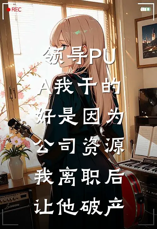领导PUA我干的好是因为公司资源，我离职后让他破产