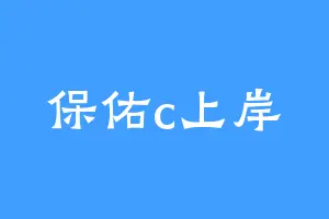 保佑c上岸