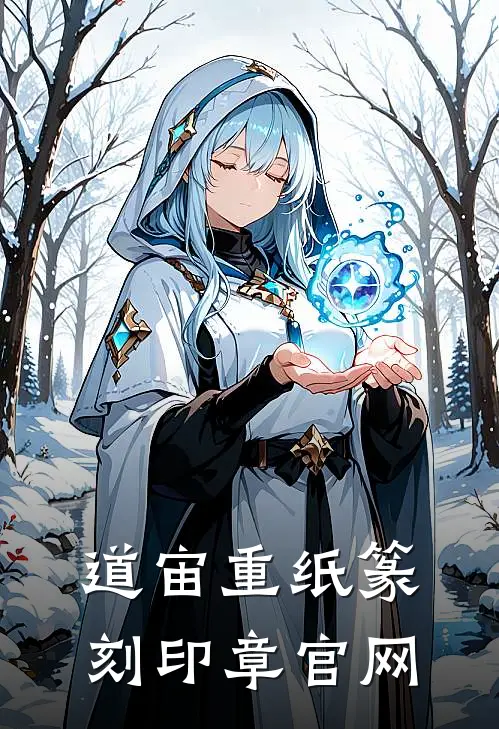 道宙重纸篆刻印章官网