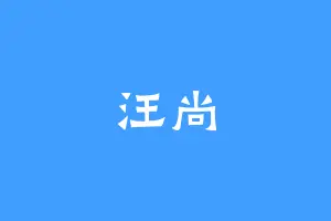 汪尚