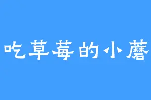 爱吃草莓的小蘑菇