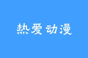 热爱动漫