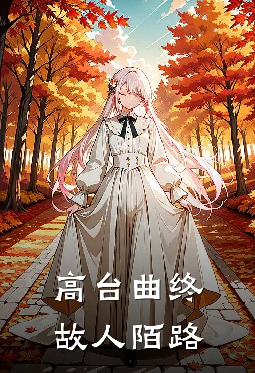 高台曲终，故人陌路