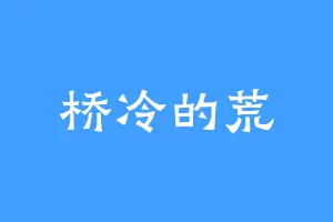 桥冷的荒