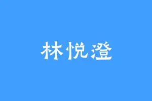 林悦澄