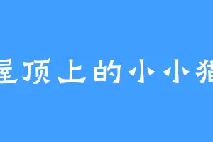 屋顶上的小小猫