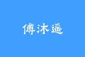 傅沐遥