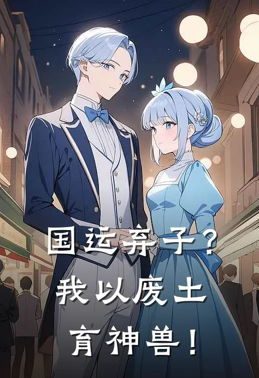 国运弃子？我以废土育神兽！
