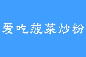 爱吃菠菜炒粉