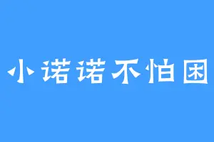 小小诺诺不怕困难