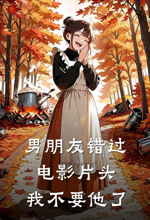 男朋友错过电影片头，我不要他了